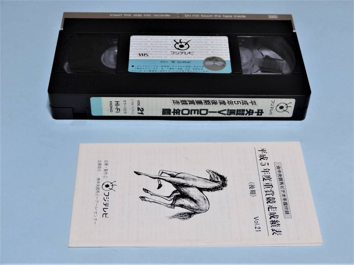 VHS 中央競馬ビデオ年鑑 Vol.21　平成5年度後期重賞競走