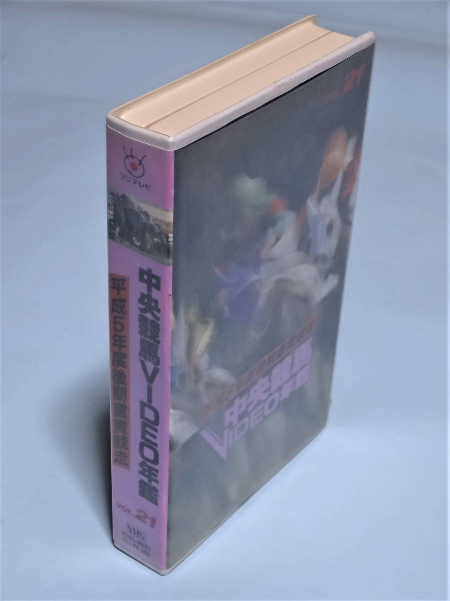 VHS 中央競馬ビデオ年鑑 Vol.21　平成5年度後期重賞競走