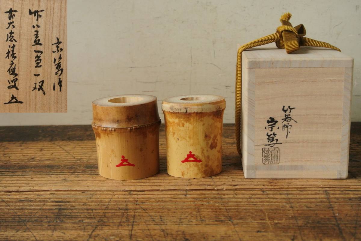 美品 影林宗篤 竹蓋置一双 前大徳福本積應書付箱 共布 茶道具 本物保証