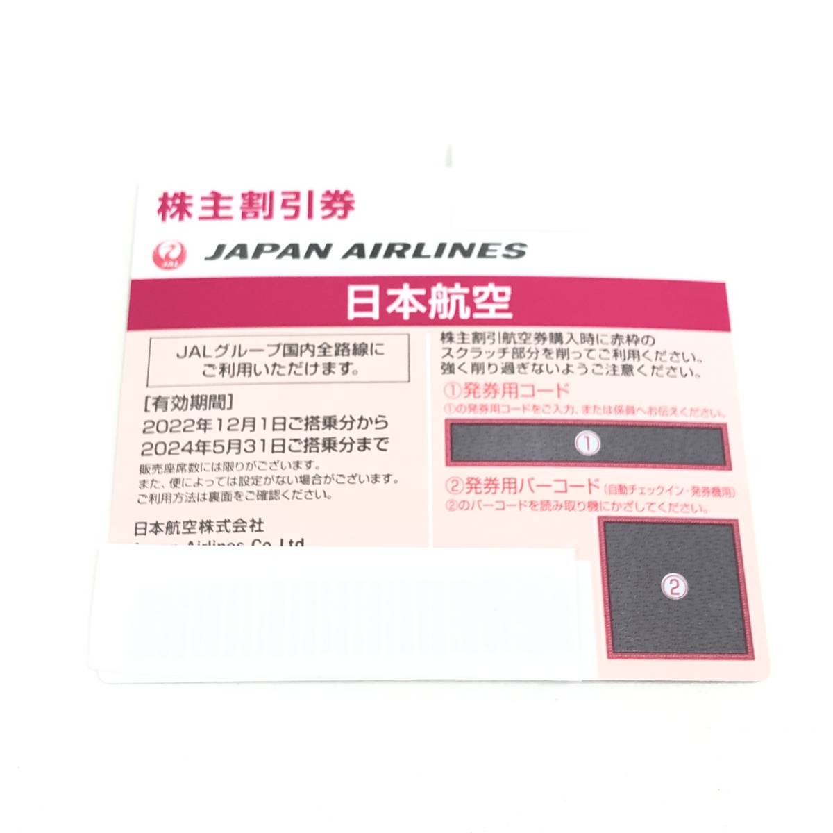JAL/日本航空 株主優待券/株主割引券 有効期間 2024年5月31日まで 1枚