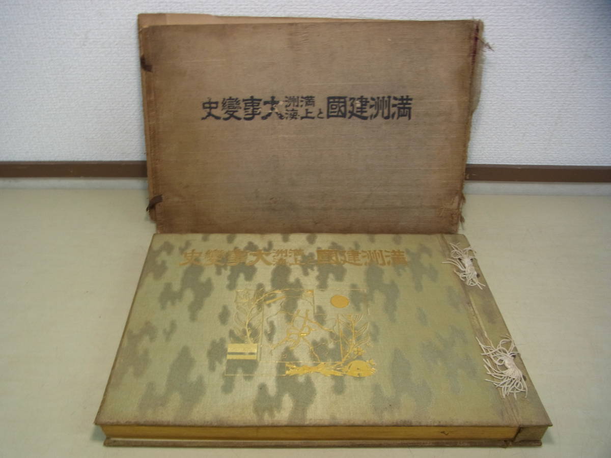 京都8☆古書 【満州建国と満州上海大事変史】 歴史資料 旧日本軍 帝国