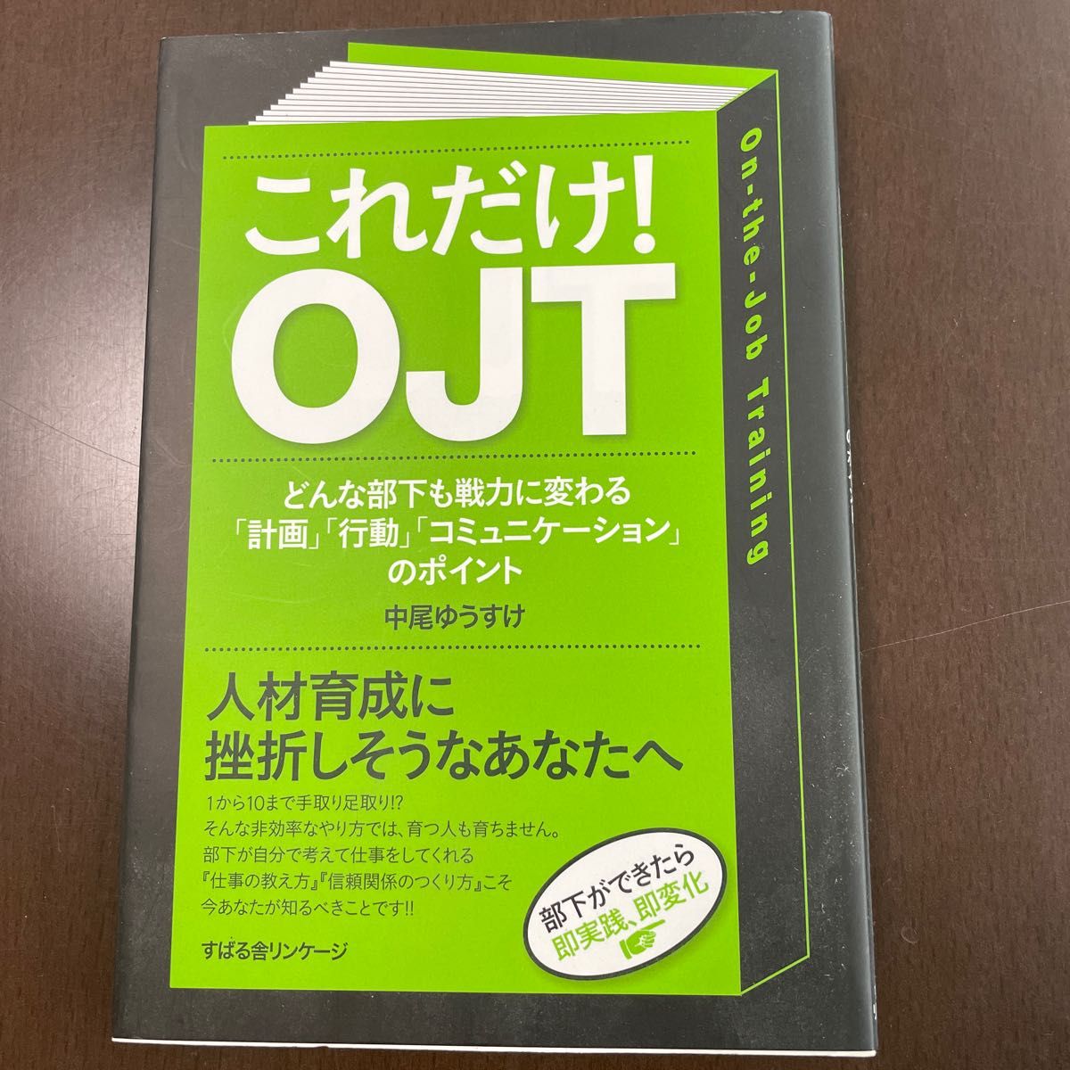 これだけ！ＯＪＴ　どんな部下も戦力に変わる「計画」「行動」「コミュニケーション」のポイント 中尾ゆうすけ／著