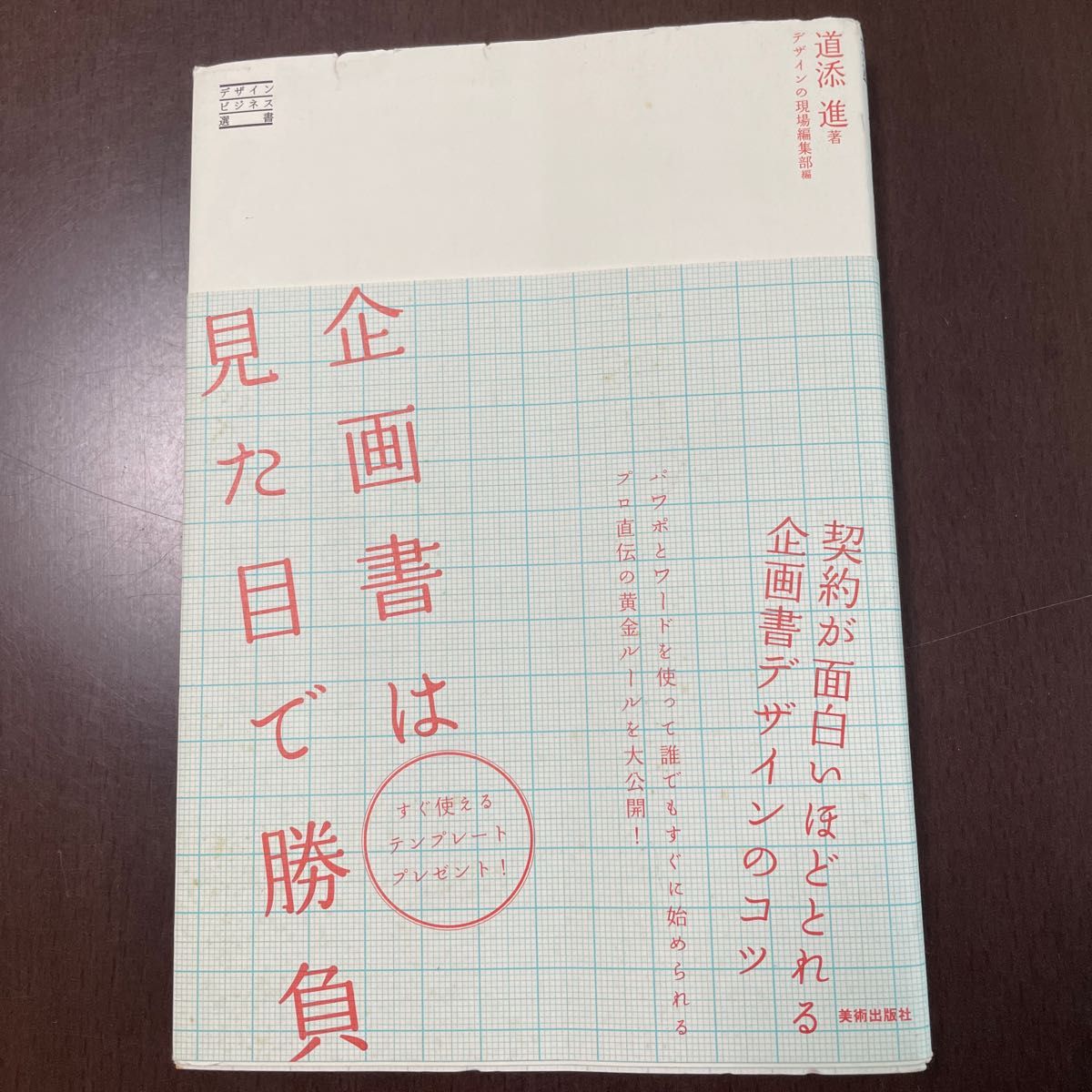 企画書は見た目で勝負　契約が面白いほどとれる企画書デザインのコツ （デザインビジネス選書） 道添進／著　デザインの現場編集部／編