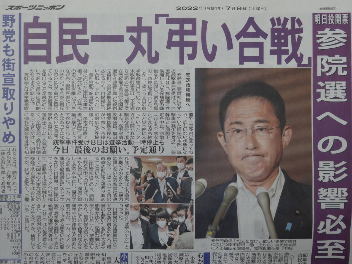 ★新聞号外+スポーツ紙 全4セット／列島激震 安倍元首相67歳 演説中に撃たれ死亡 男を現行犯逮捕／2022.7/8,7/9付／スポニチ,日刊,サンスポ_画像9