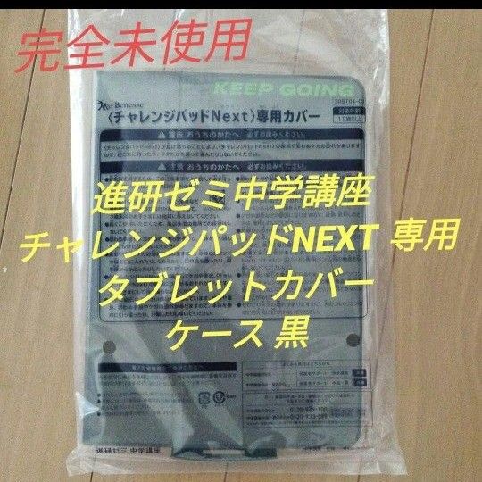 進研ゼミ中学講座 チャレンジパッドNEXT 専用 タブレットカバー ケース