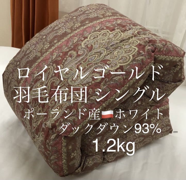 【激安】 特価1枚限定価格 羽毛布団 シングルサイズ ロイヤルゴールド ポーランド産ホワイトダックダウン93% 1.2kg レッド色 シングル用 【激安】 特価1枚限定価格 羽毛布団 シングルサイズ ロイヤルゴールド ポーランド産ホワイトダックダウン93% 1.2kg レッド色 シングル用