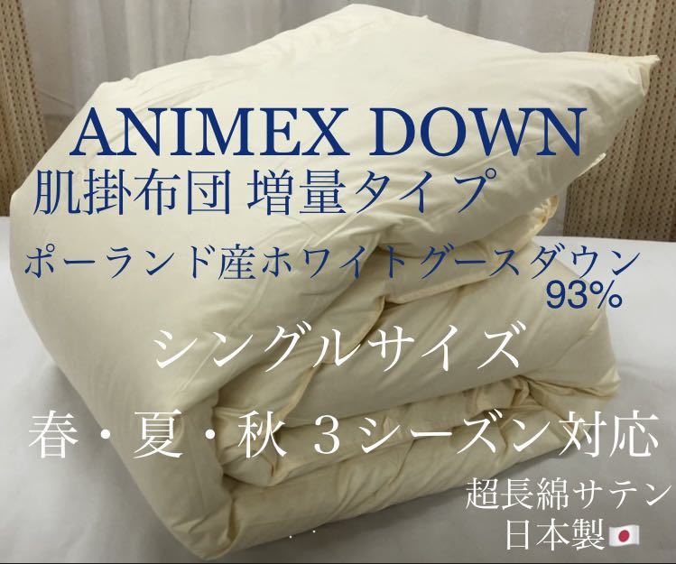 高級羽毛合掛布団 セミダブル ANIMEX ポーランド産ホワイトグース93%-