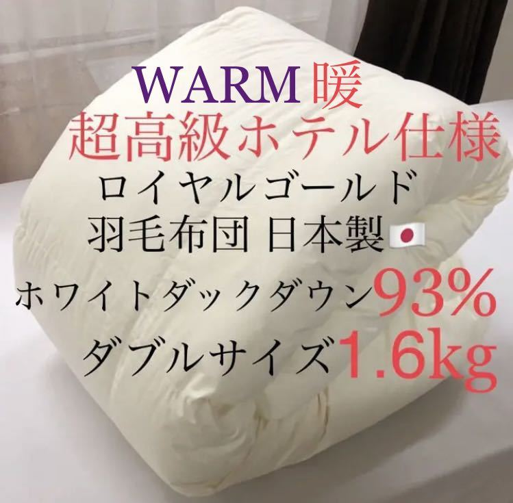 感謝の声続々！ 超高級ホテル仕様羽毛布団 暖 WARM 即決 ダブルサイズ