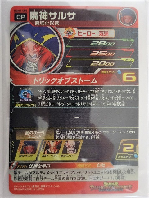 同梱可 CP UGM7-CP5 魔神サルサ 狡猾な手口 闇のオーラユニット 崩壊のリフレクト ドラゴンボールヒーローズ 大分県_画像2