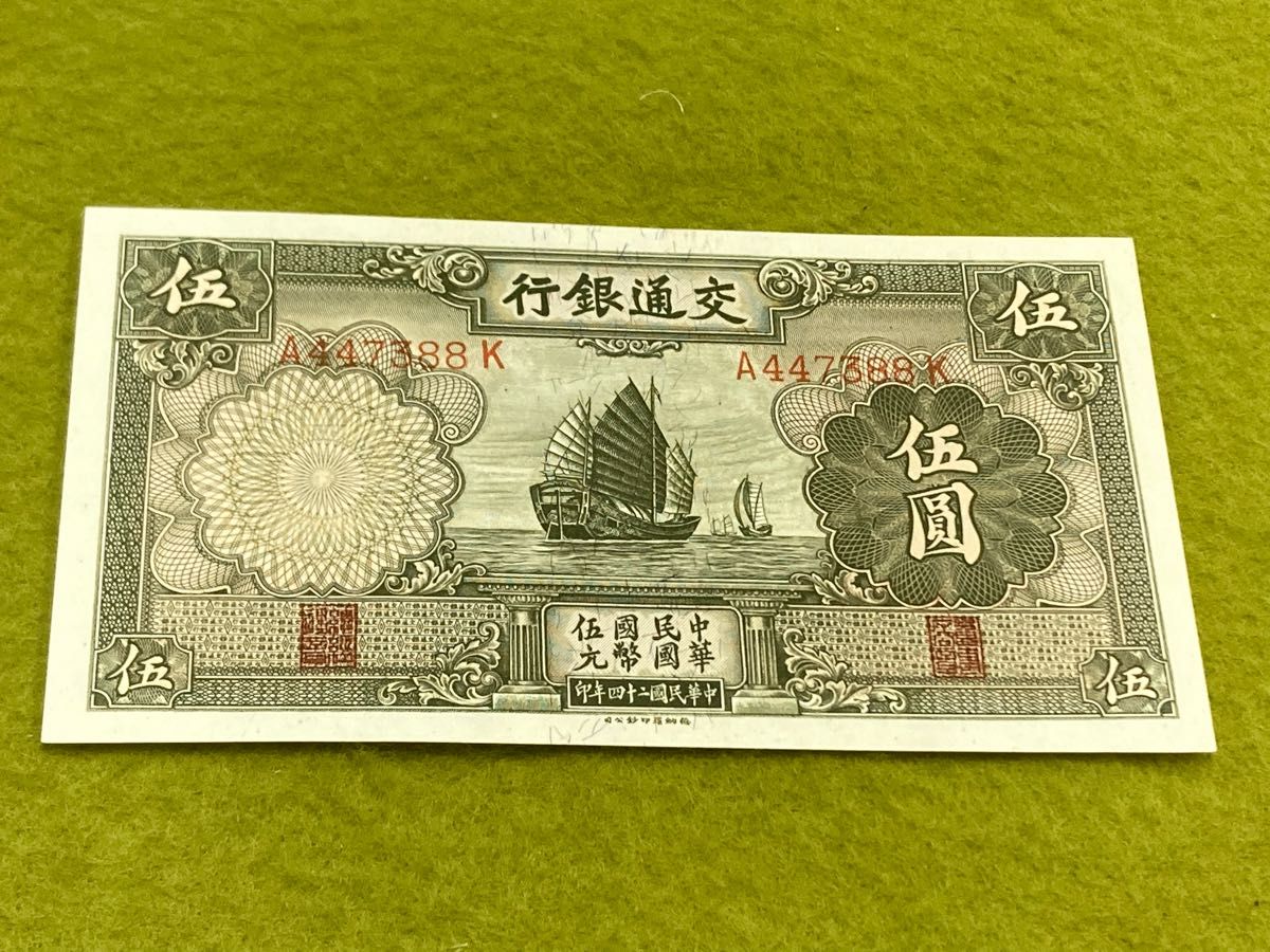 M305 中国旧紙幣 交通銀行 中華民国24年 5圓 帆船 美品 未使用級 本物