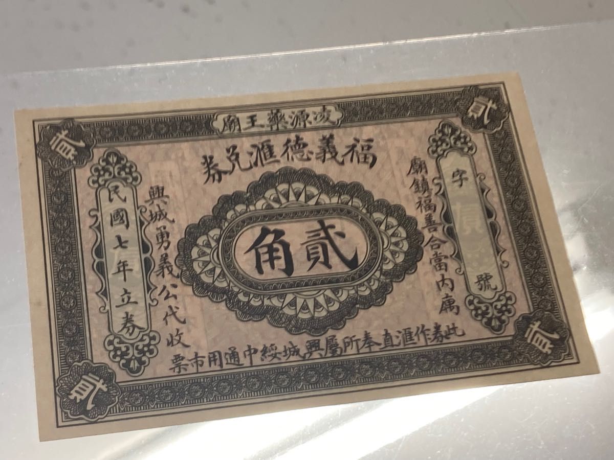   希少　中国旧紙幣　銭荘のお金　福義徳券　ピン札　珍品　