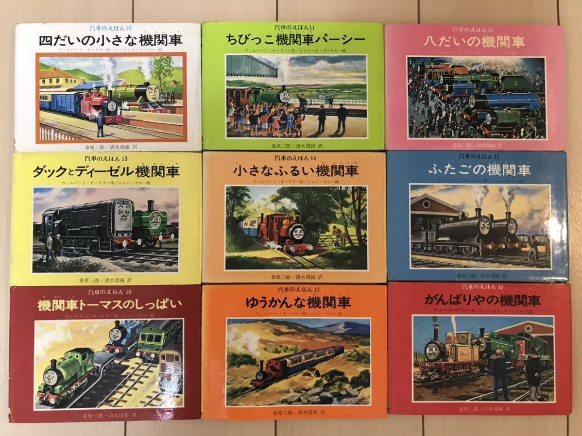 機関車トーマス　絵本　汽車のえほん全巻セット　きかんしゃトーマス　ポプラ社　絶版希少