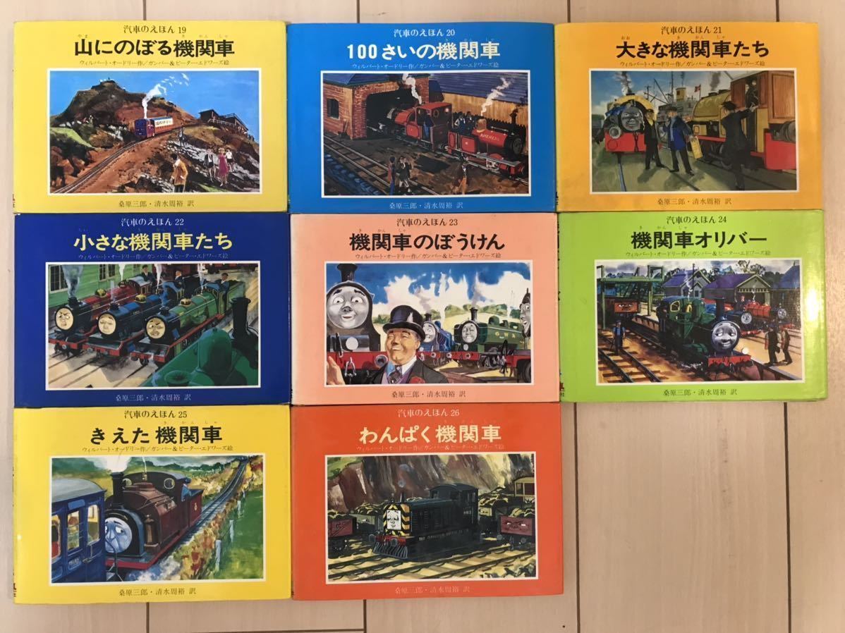機関車トーマス 絵本 汽車のえほん全巻セット きかんしゃ 機関車トーマス 絵本 汽車のえほん全巻セット きかんしゃ
