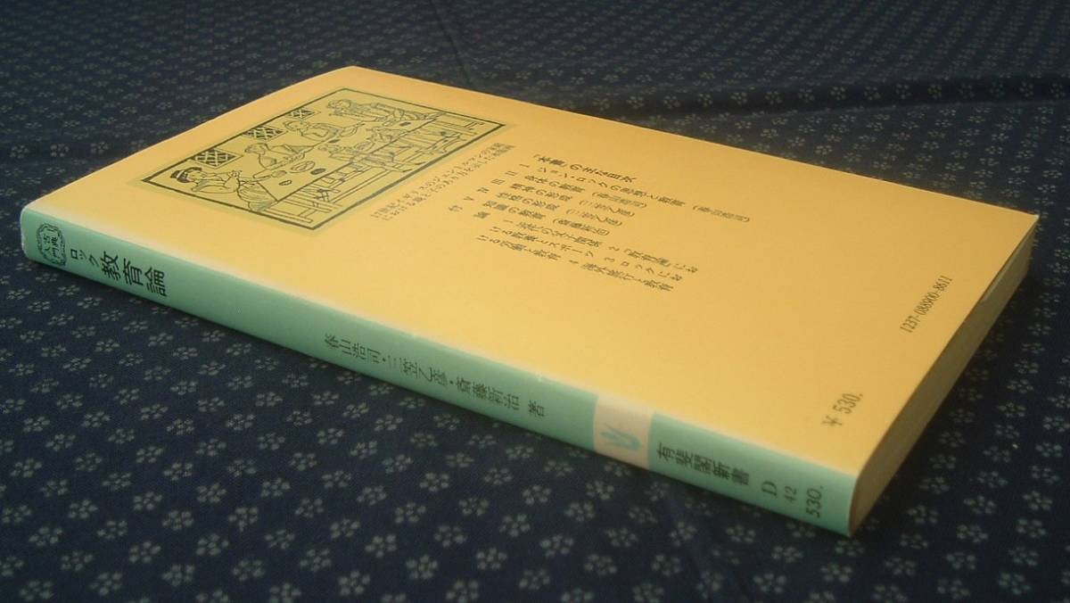 ヤフオク 古典入門 ロック教育論 春山浩司 三笠乙彦