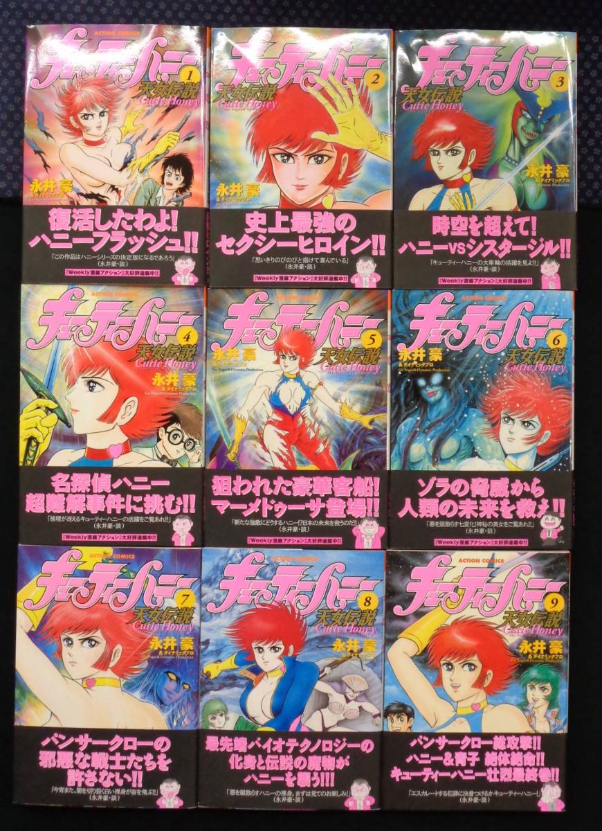 世界的に 【全巻帯付き!初版】キューティーハニー天女伝説(全9巻