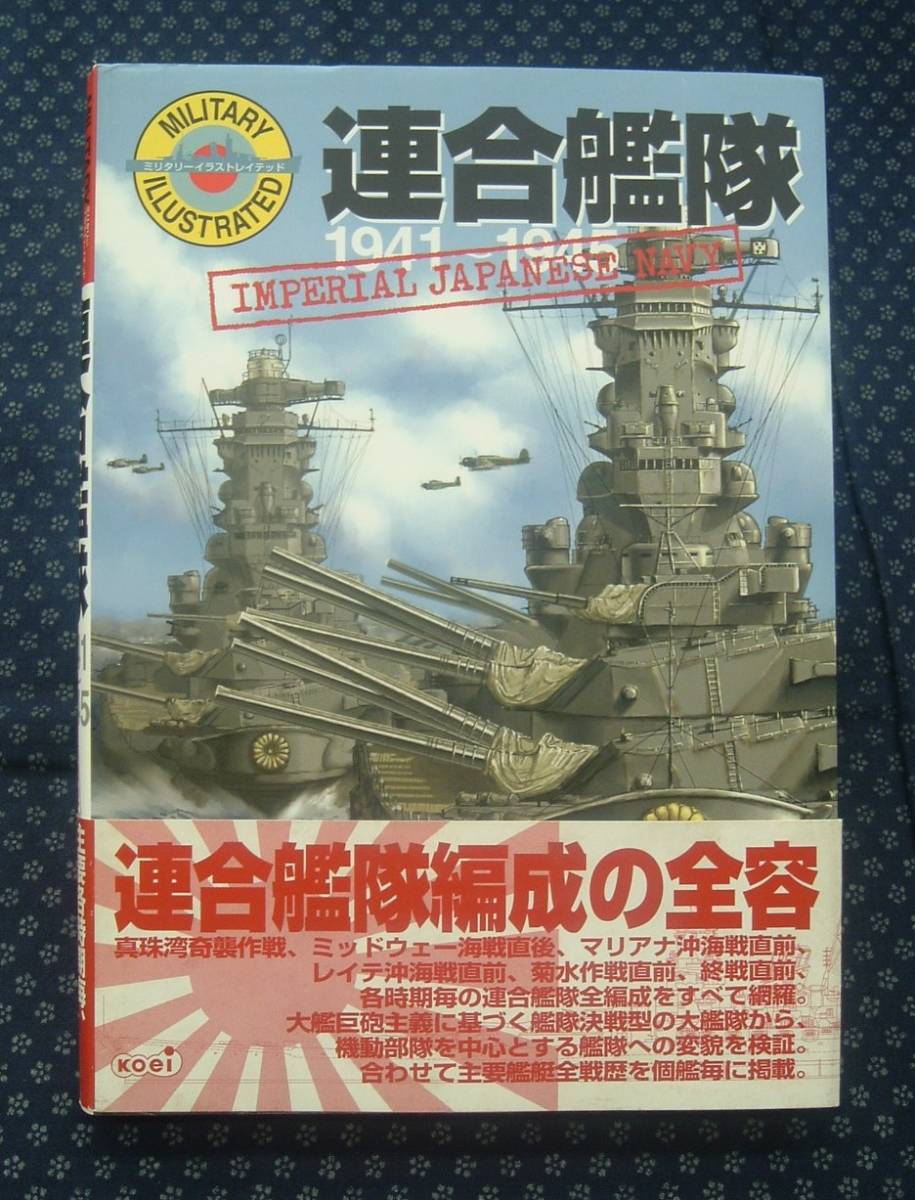 【 連合艦隊 1941‐1945 IMPERIAL JAPANESE NAVY 】ミリタリーイラストレイテッド コーエー 初版帯付_画像1