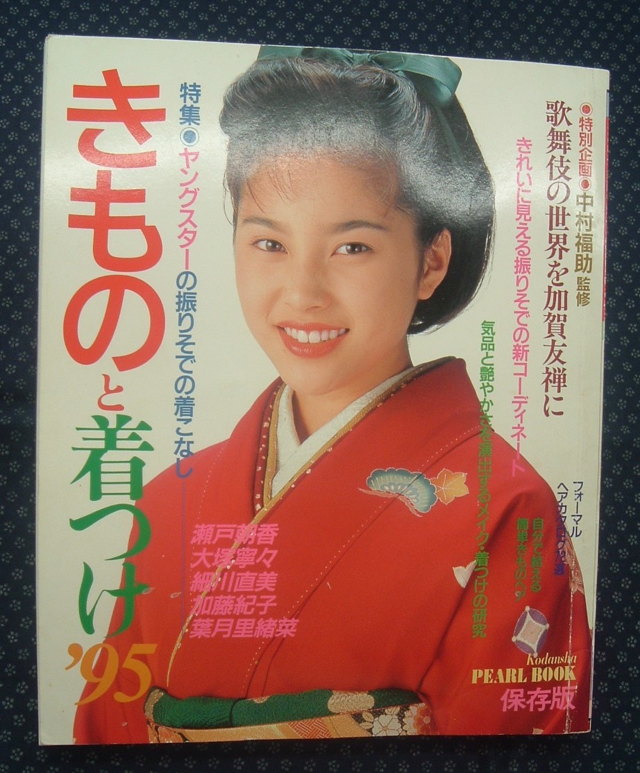 代購代標第一品牌 樂淘letao きものと着つけ 95 瀬戸朝香葉月里緒奈大塚寧々細川直美加藤紀子講談社 代購代標第一品牌 樂淘letao きものと着つけ 95 瀬戸朝香葉月里緒奈大塚寧々細川直美加藤紀子講談社