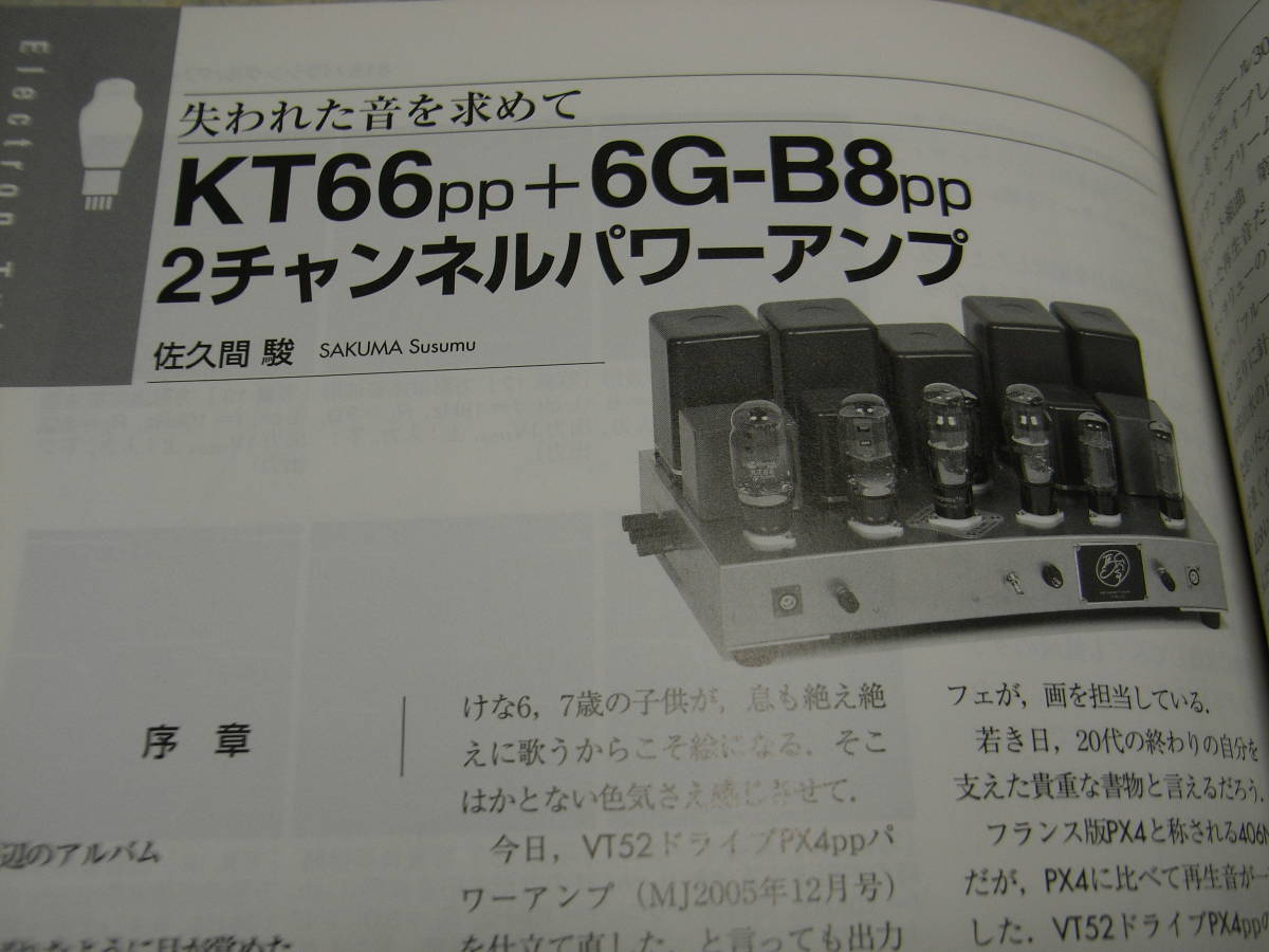 無線と実験　2012年6月号　ナグラ300iレポート　42/815/KT66＋6G-B8各真空管アンプの製作　マランツの歩み/♯2/♯5/♯8全回路図_画像7