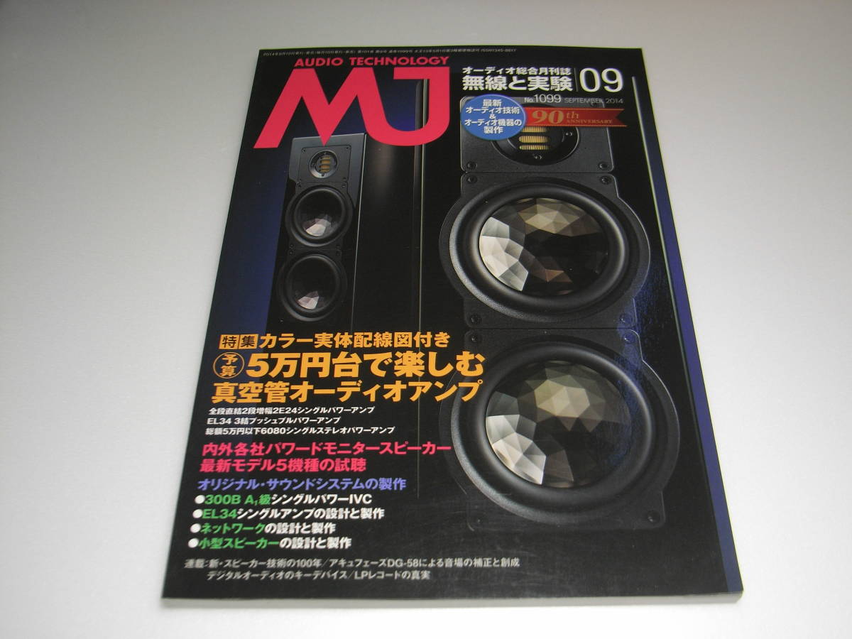 無線と実験 2014年9月号 2E24/EL34/6080/WE300B各真空管アンプの製作 マランツNA8005/アキュフェーズA-36レポート 小型スピーカー製作の画像1