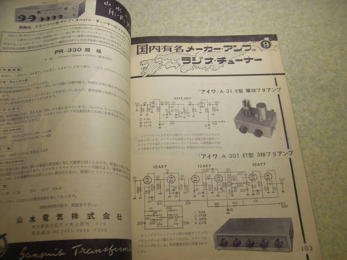 radio wave technology special increase .Hi-Fi circuit compilation 1956 year version each company amplifier * radio * tuner circuit compilation Aiwa / landscape / Lux / National / coral / Trio etc. 