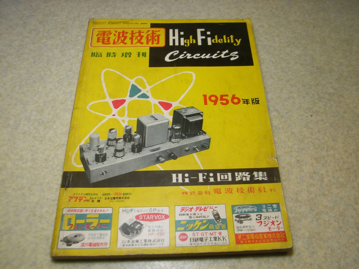  radio wave technology special increase .Hi-Fi circuit compilation 1956 year version each company amplifier * radio * tuner circuit compilation Aiwa / landscape / Lux / National / coral / Trio etc. 