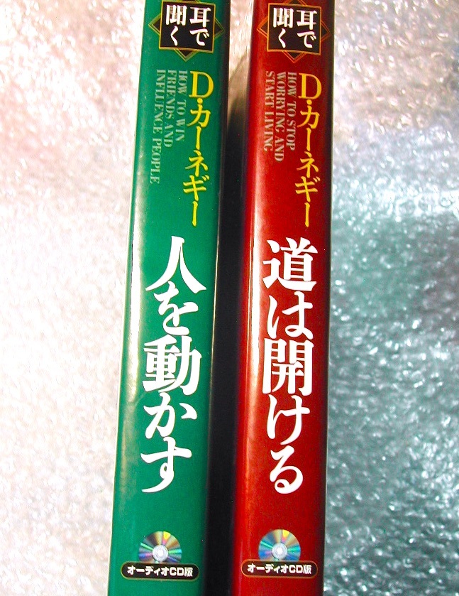 デール カーネギーCD-BOX全集/耳で聴くCD版 人を動かす+道は開ける 完全セット/全16枚組揃/日本語朗読 19時間!!/超名著人気名盤!! 極美品!!