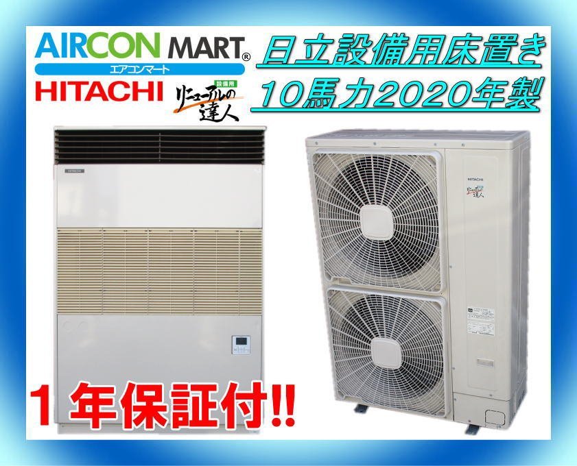 今年も話題の ★日立床置き形10馬力設備用エアコン2020年製★ 商品番号【o-230621-02】【No,2】 床置型 今年も話題の ★日立床置き形10馬力設備用エアコン2020年製★ 商品番号【o-230621-02】【No,2】 床置型