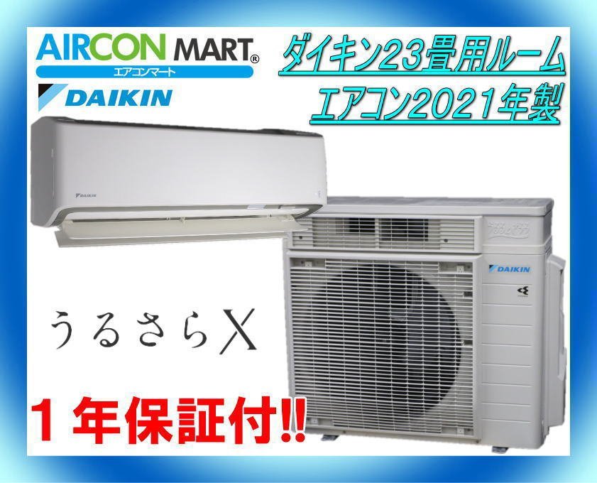 中古★ダイキン23畳用ルームエアコン2021年製★うるさらX　商品番号【o-230707-01】_画像1