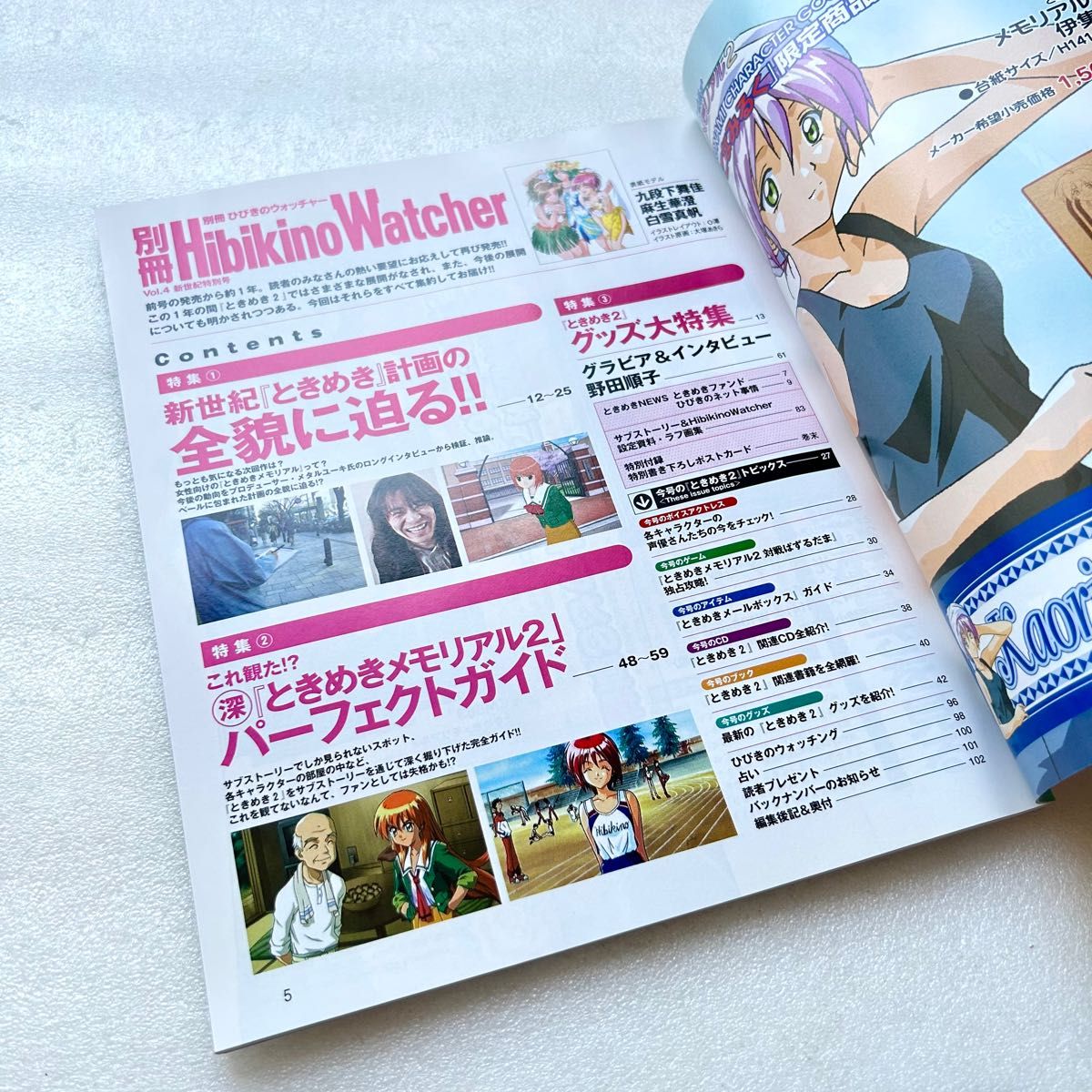 ときめきメモリアル2 別冊ひびきのウォッチャー Vol 4 コナミ ときめきメモリアル2 別冊ひびきのウォッチャー Vol 4 コナミ