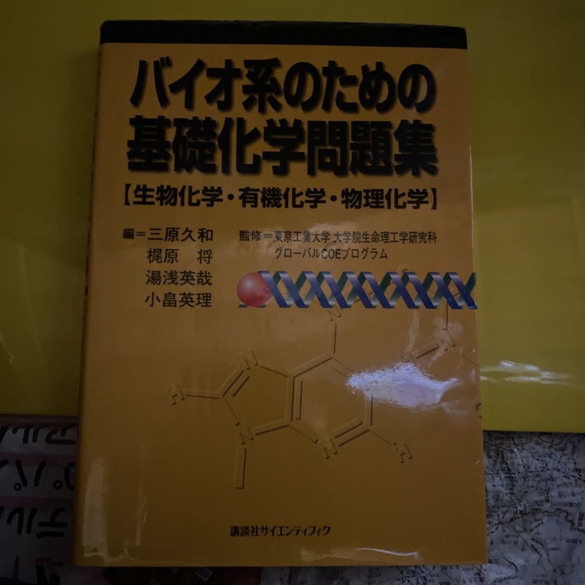 バイオ系のための基礎化学問題集　生物化学・有機化学・物理化学 三原久和／編　梶原将／編　湯浅英哉／編　小畠英理／編_画像1