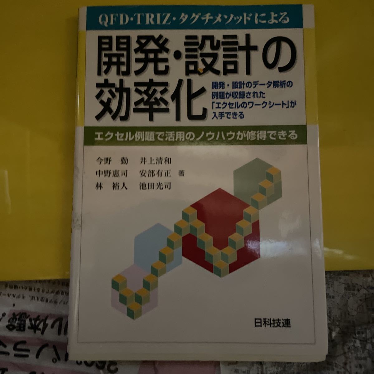 ＱＦＤ・ＴＲＩＺ・タグチメソッドによる開発・設計の効率化　エクセル例題で活用のノウハウが修得できる （ＱＦＤ・ＴＲＩＺ_画像1