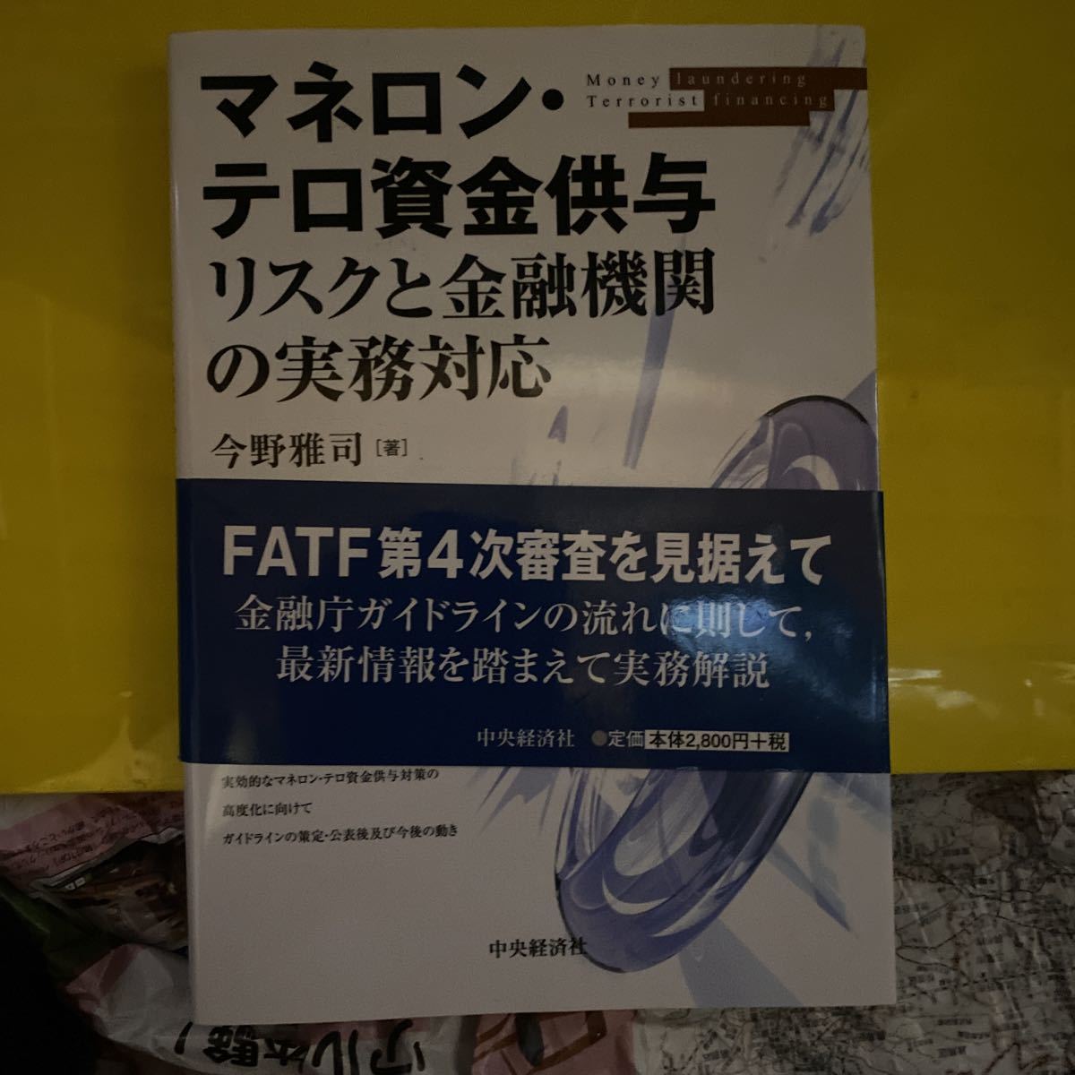 マネロン・テロ資金供与リスクと金融機関の実務対応 今野雅司／著_画像1