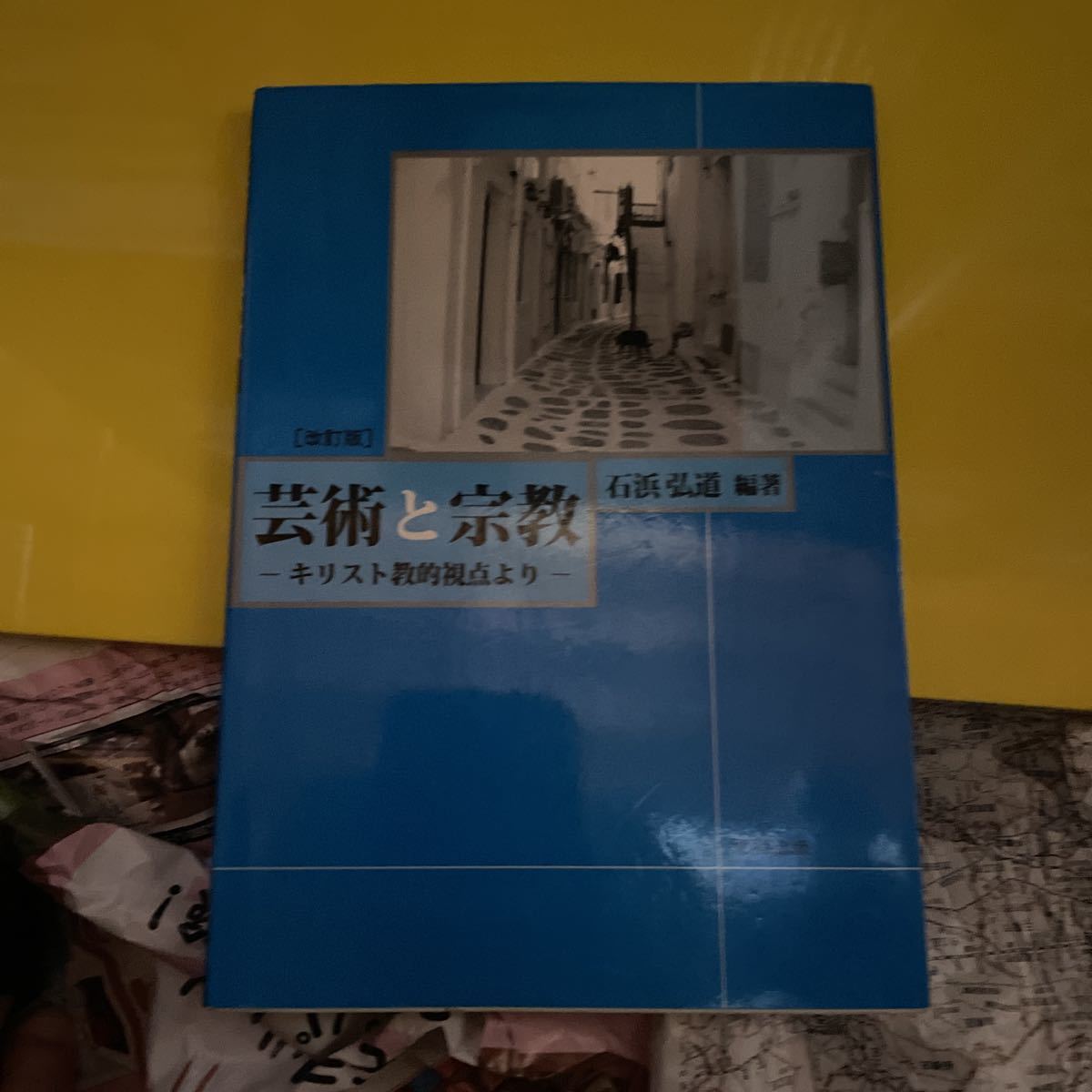 芸術と宗教 キリスト教的視点より／石浜弘道 【編著】