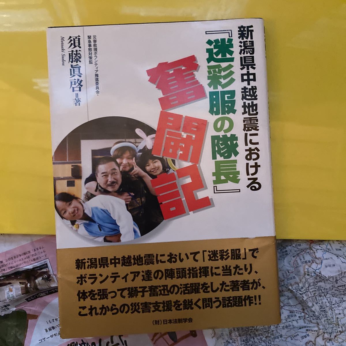 新潟県中越地震における『迷彩服の隊長』奮闘記 須藤真啓／著