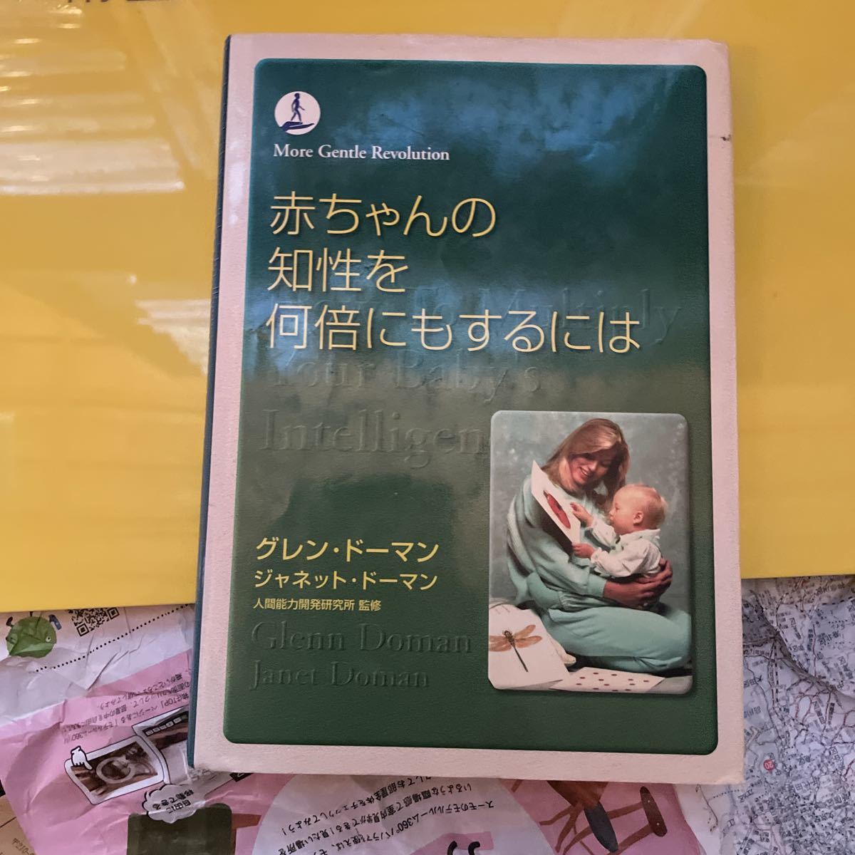 赤ちゃんの知性を何倍にもするには／グレンドーマンー／ジャネットドーマン