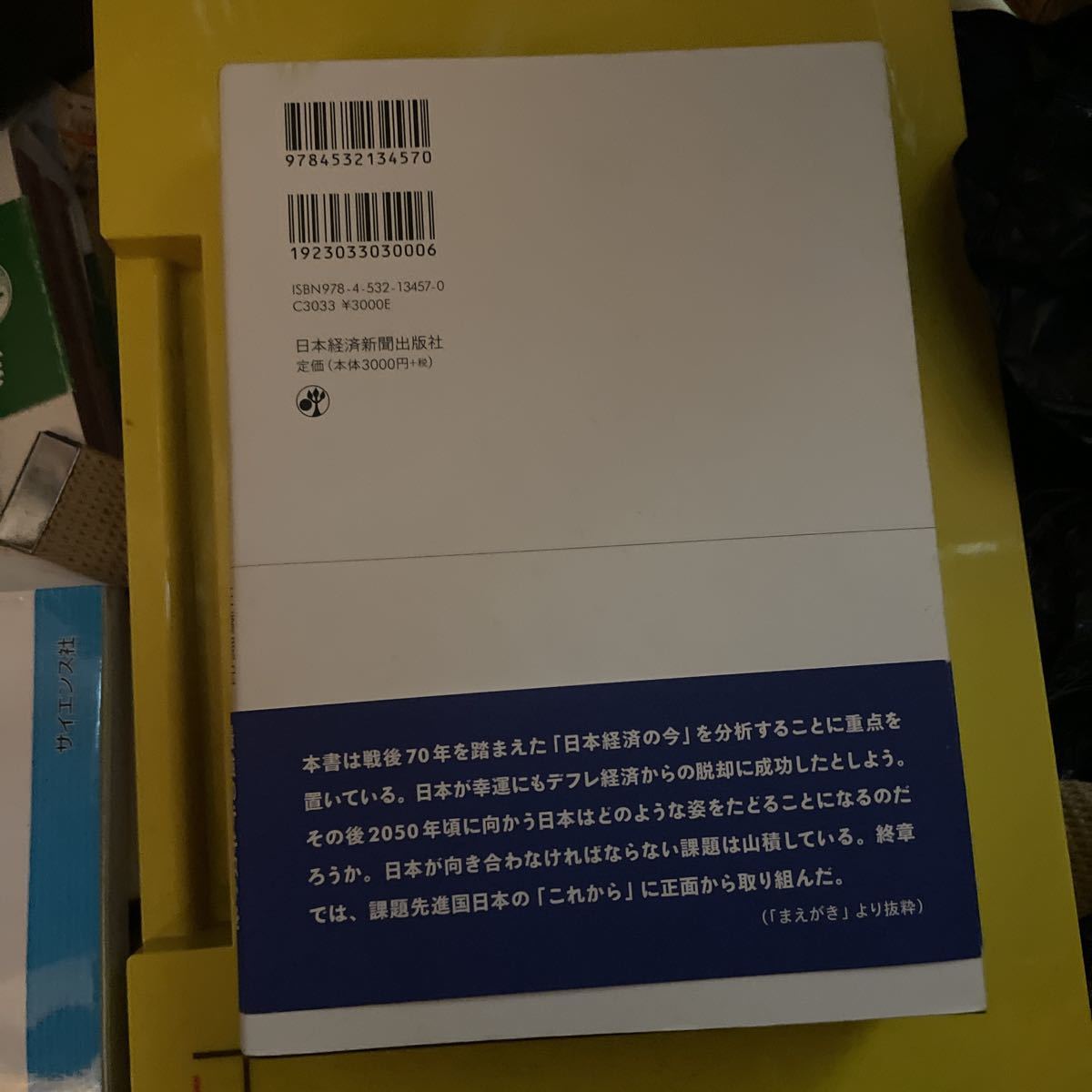 新・日本経済入門 三橋規宏／著　内田茂男／著　池田吉紀／著_画像2