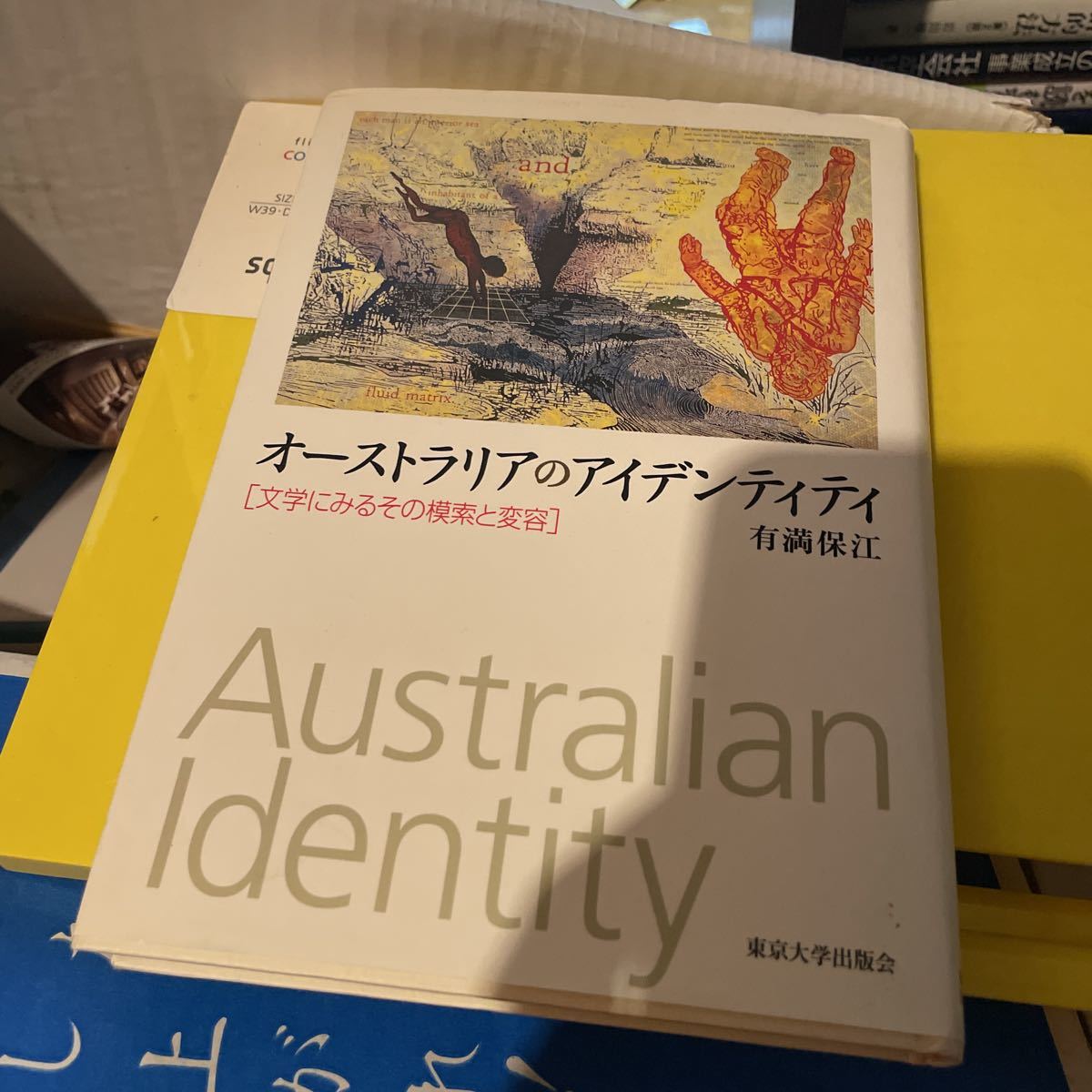オーストラリアのアイデンティティ　文学にみるその模索と変容 有満保江／著