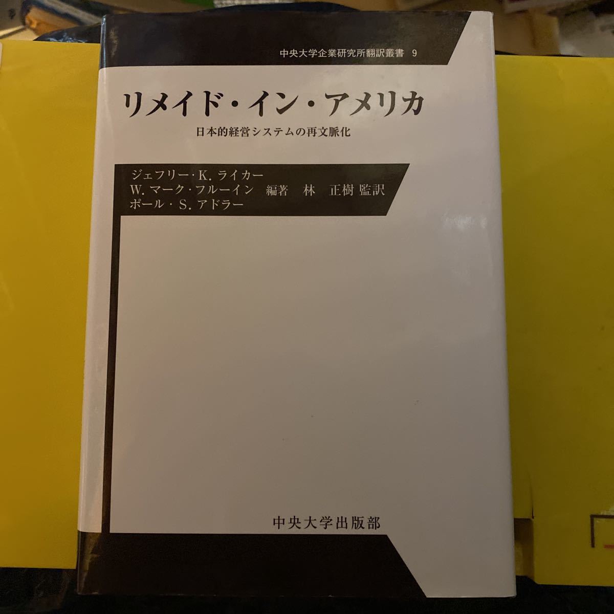 リメイド・イン・アメリカ―日本的経営システムの再文脈化 (中央大学