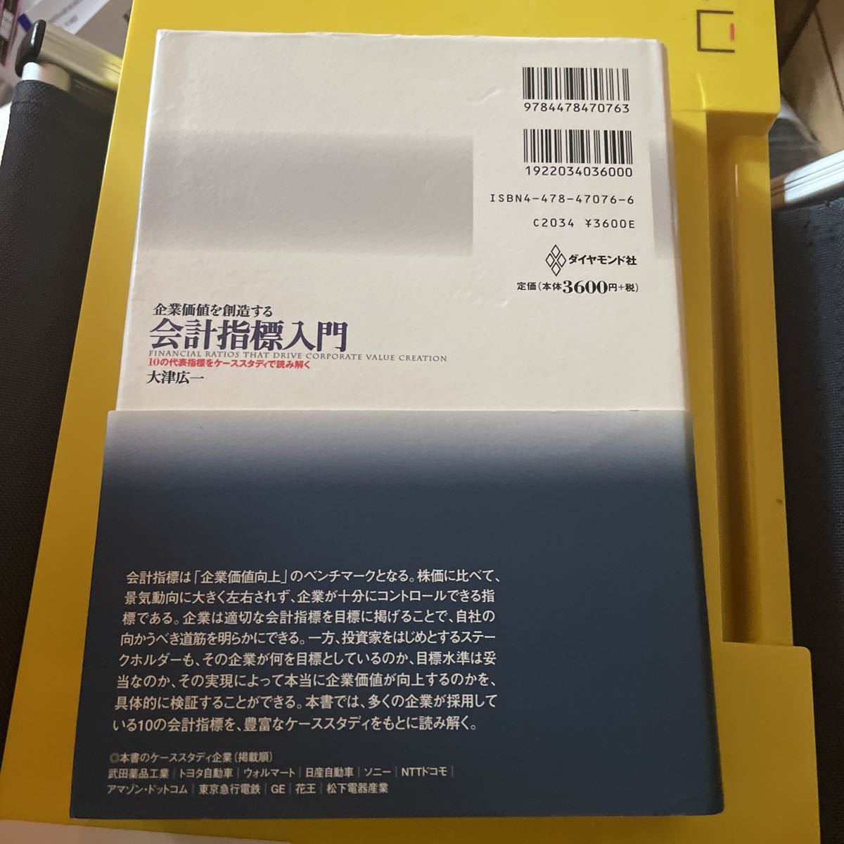 企業価値を創造する会計指標入門　１０の代表指標をケーススタディで読み解く 大津広一／著