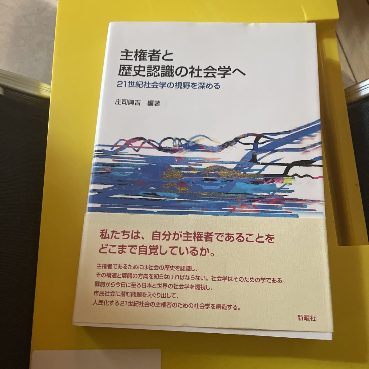 主権者と歴史認識の社会学へ　２１世紀社会学の視野を深める 庄司興吉／編著_画像1