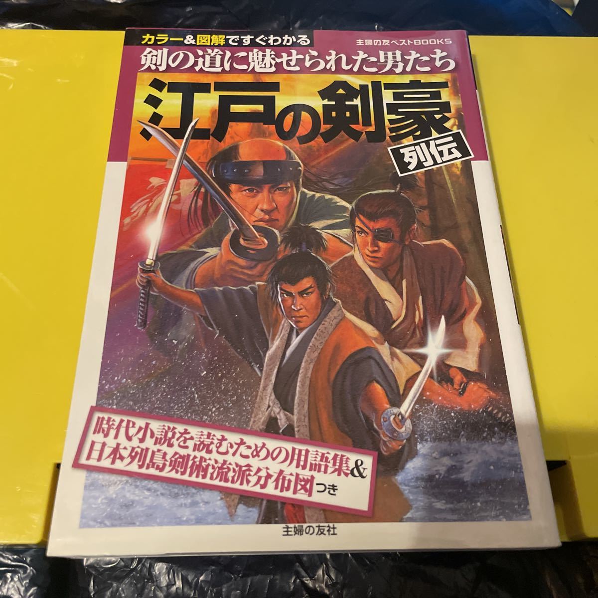 江戸の剣豪列伝 カラー＆図解ですぐわかる 剣の道に魅せられた男たち 主婦の友ベストＢＯＯＫＳ／河合敦 【監修】 ，主婦の友社 【編】p_画像1