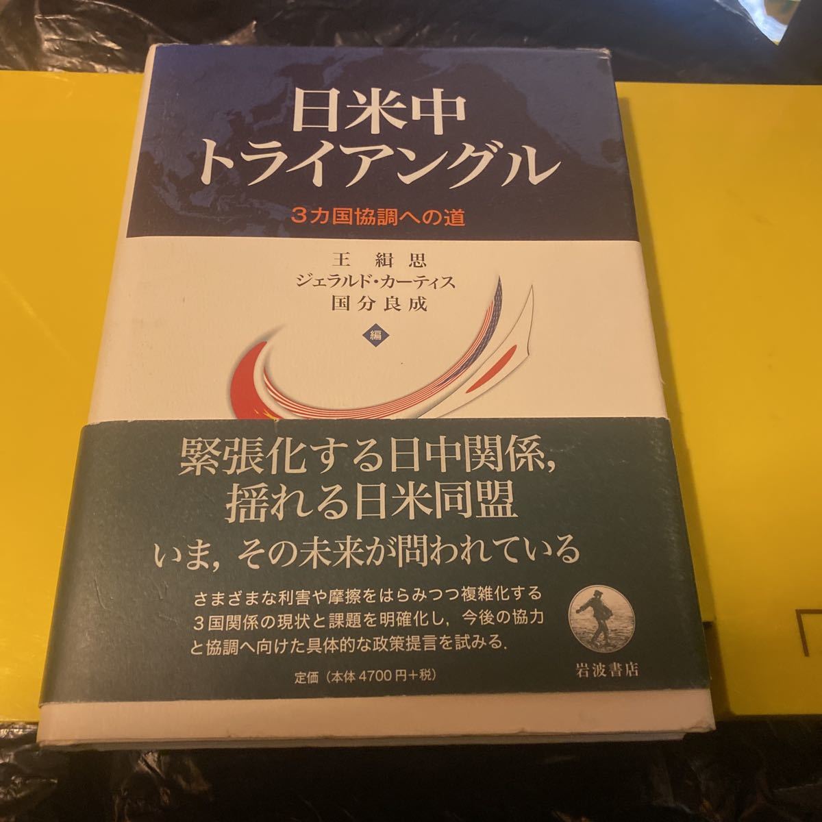 日米中トライアングル　３カ国協調への道 王緝思／編　ジェラルド・カーティス／編　国分良成／編