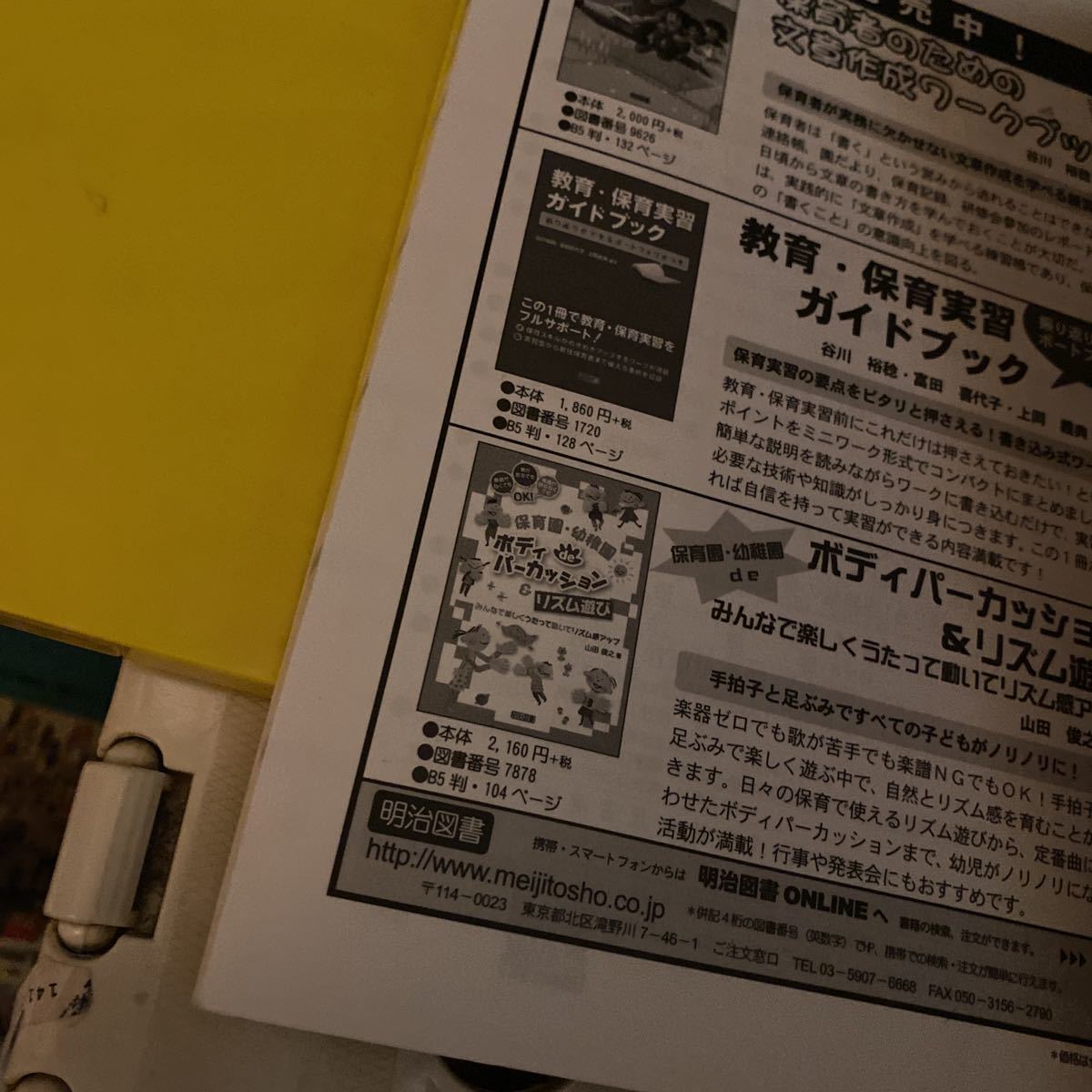 保護者と心が通じる！連絡帳の書き方ポイント＆文例集　保育園・幼稚園ですぐ使える （幼児教育サポートＢＯＯＫＳ） 谷川裕稔／著