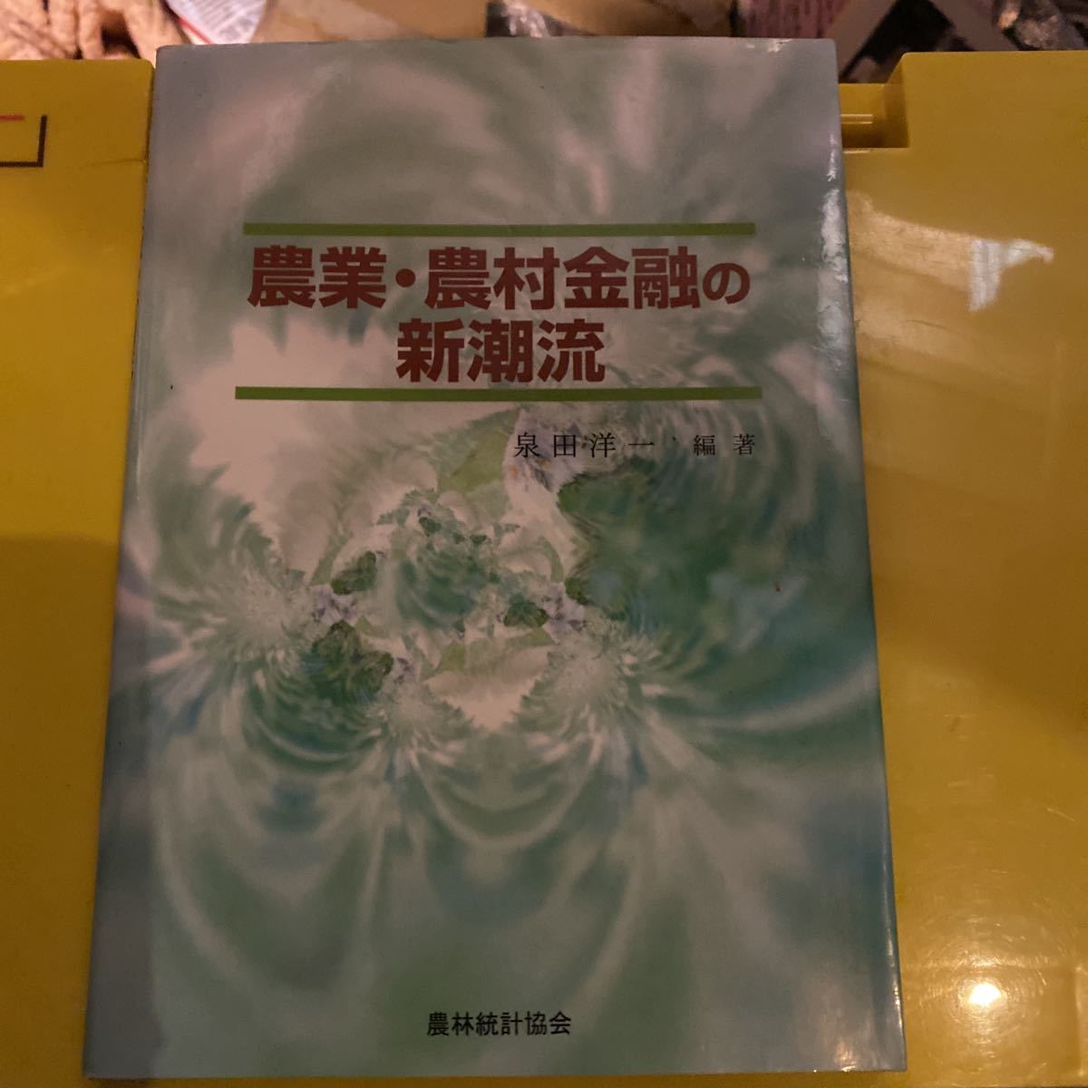 農業・農村金融の新潮流 泉田洋一／編著