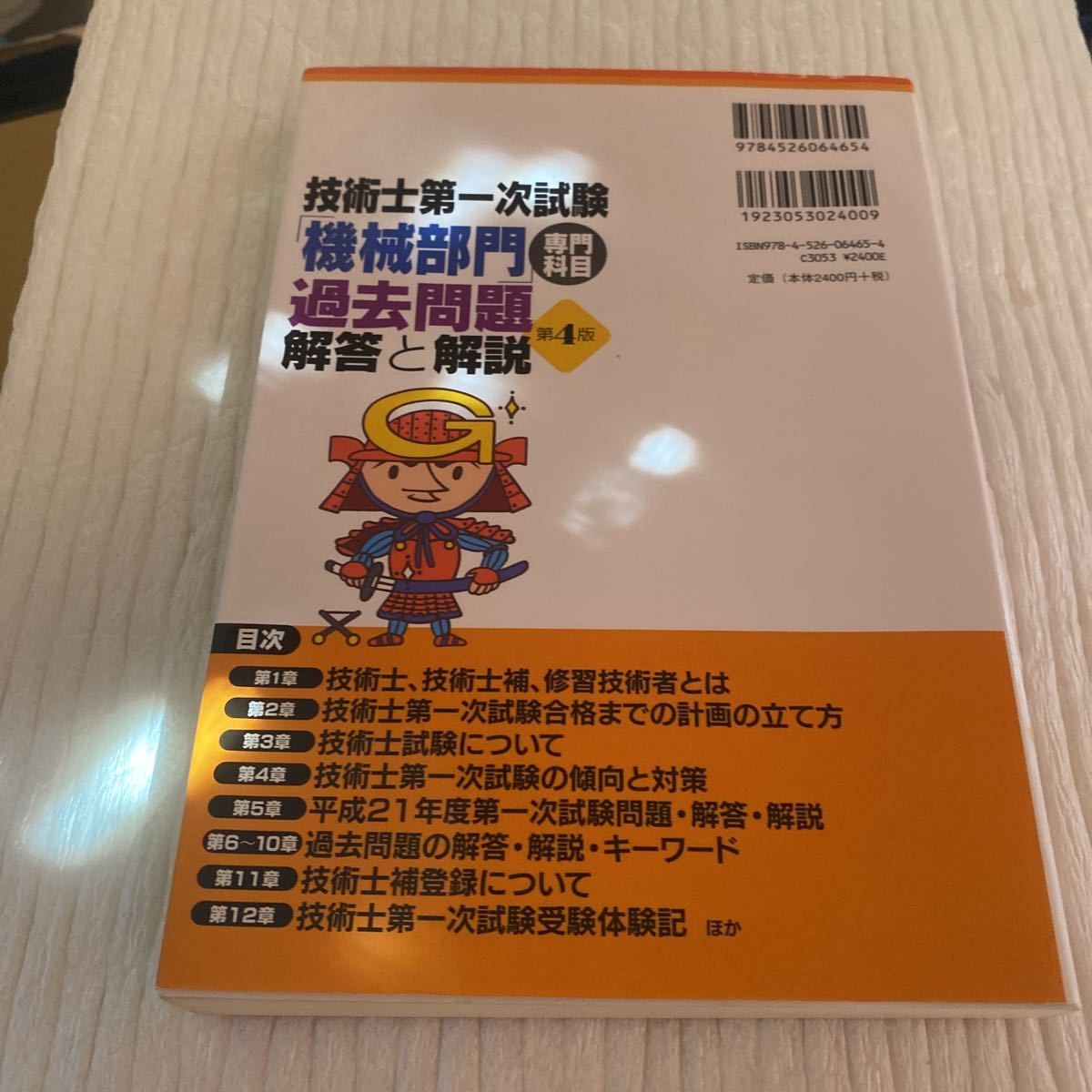 技術士第一次試験「機械部門」専門科目過去問題解答と解説 （第４版） Ｎｅｔ‐Ｐ．Ｅ．Ｊｐ／編著