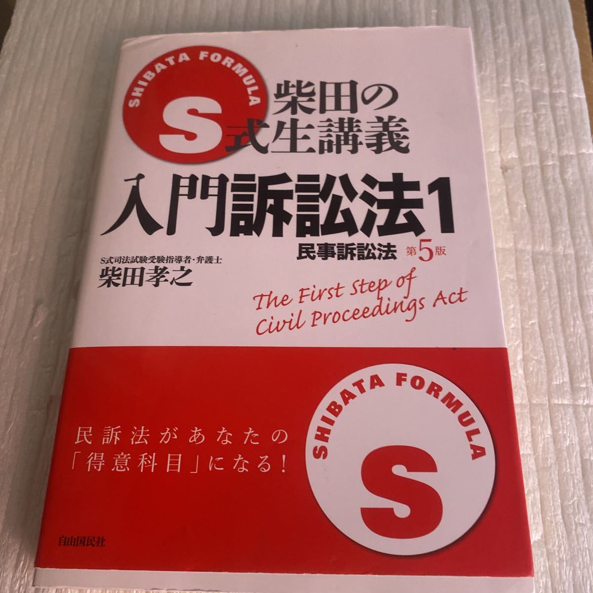 Ｓ式柴田の生講義入門訴訟法　１ （ＳＨＩＢＡＴＡ　ＦＯＲＭＵＬＡ） （第５版） 柴田孝之／著_画像1