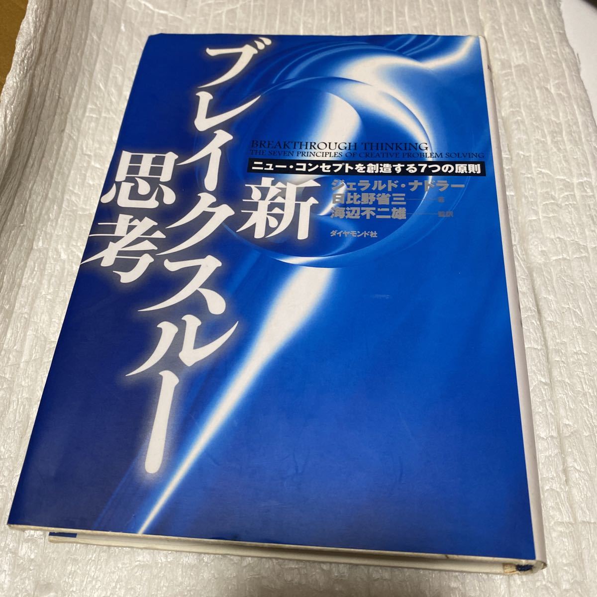 新・ブレイクスルー思考　ニュー・コンセプトを創造する７つの原則 ジェラルド・ナドラー／著　日比野省三／著　海辺不二雄／監訳_画像1