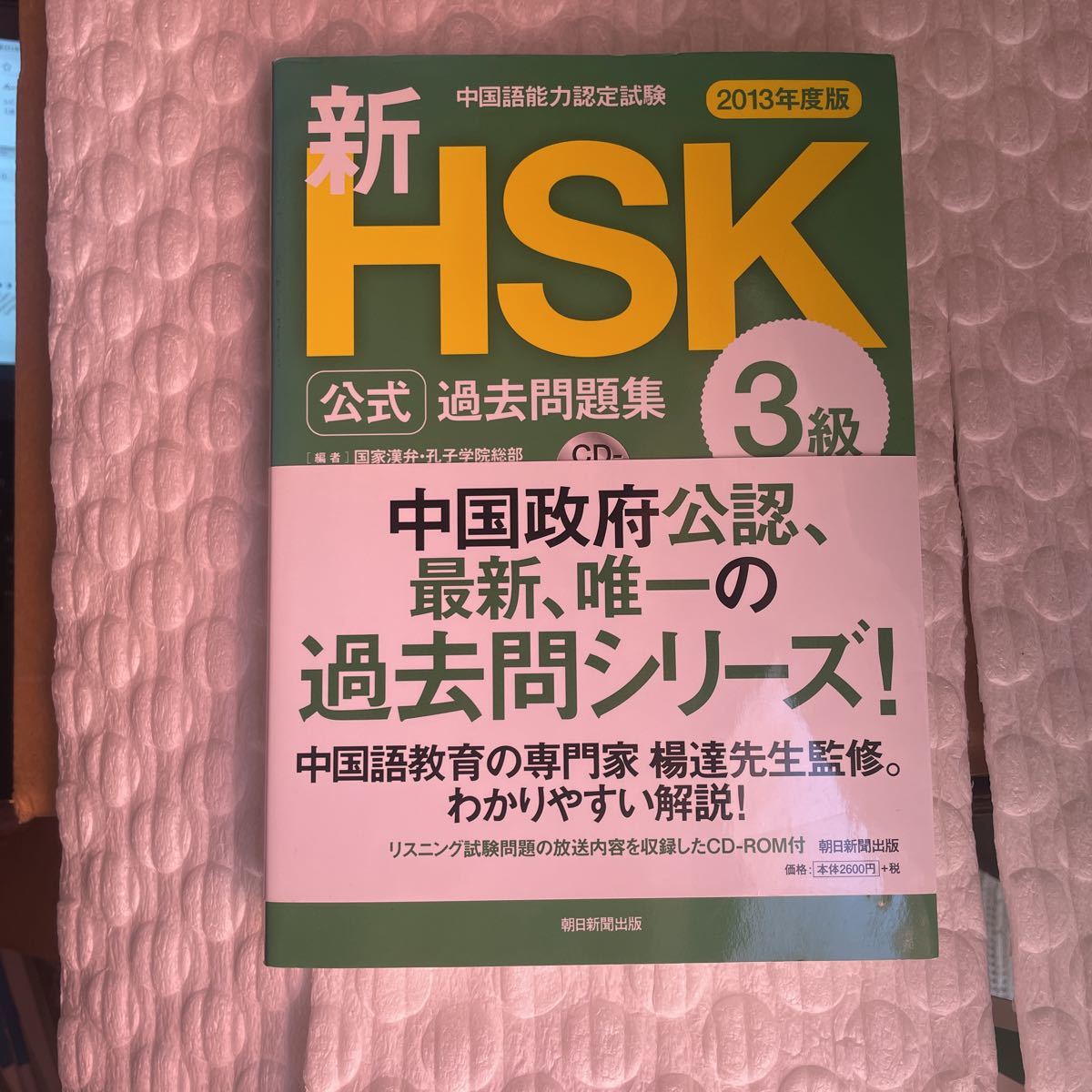 新ＨＳＫ公式過去問題集３級　中国語能力認定試験　２０１３年度版 （中国語能力認定試験） 国家漢弁・孔子学院総部／編　楊達／監修_画像1