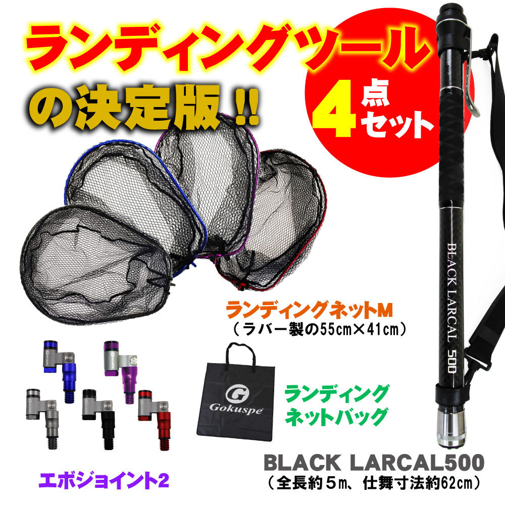 ランディング4点セット BLACK LARCAL500+ネットM パープル+ジョイント ブルー+ネットバッグ(landingset-105-p-bl)