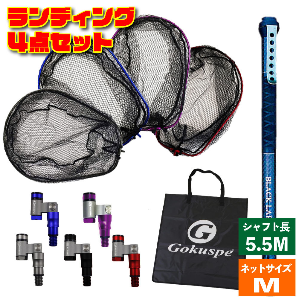 宅配 ランディング4点セット BLACK LARCAL550+ネットM パープル+